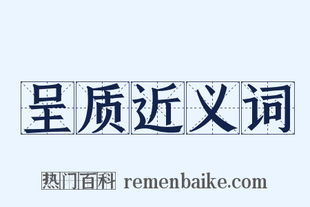 呈质近义词是什么意思的图片